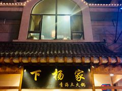 门面-下杨家青海土火锅(海湖店)