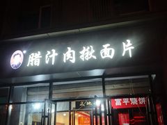 门面-启明腊汁肉揪面片(翠华路总店)