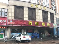 门面-同裕烧烤·海鲜·家常菜(杰座·欧洲城店)