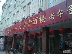 2-大富贵(临沂店)