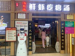 门面-海东头·疙瘩汤(万达四楼店)