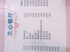 菜单-蘭心餐厅(进贤路店)