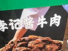 -清真·鸦儿李记·小馆(后海店)