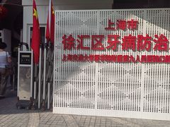 -上海市徐汇区口腔医院