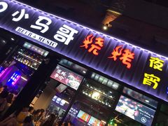 门面-本色.小马哥烧烤(五一路总店)