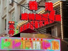 -香港威特瑞茶餐厅(小白楼音乐厅店)