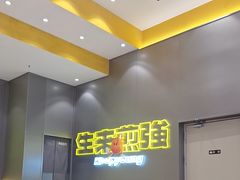 -小杨生煎(深圳岗厦北店)