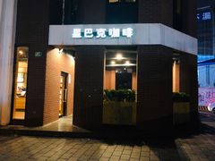 -星巴克(红房子店)