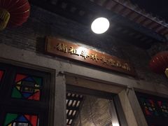 门面-黄祥华养生堂·炖汤·营养蒸饭(岭南天地店)