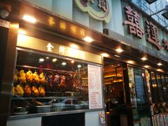 门面-深井陈记烧鹅酒家(新填地街店)