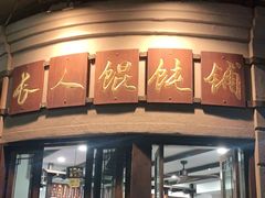 门面-长人馄饨铺(解放街店)