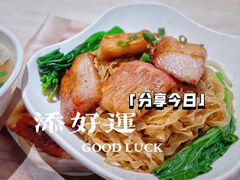 -添好运点心专门店(深水埗店)