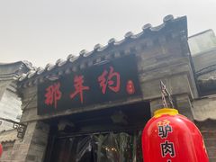 -张满意驴肉火烧(西四店)