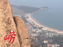 -崂山仰口游览区