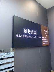 -藤野造型烫染·漂发