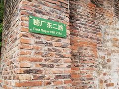 -广州市紫泥堂文化创意园景区