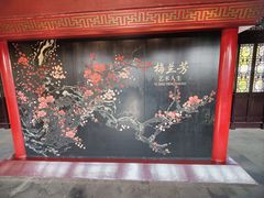 -梅园