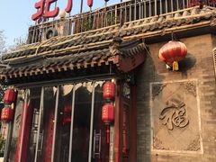 门面-北门涮肉·炭火铜锅涮肉(什刹海店)