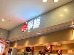 -争鲜回转寿司(朝北大悦城店)