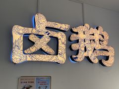 -春梅里卤鹅馆·47年老字号(中山路店)