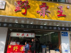 门面-阿男野栗王(金门路店)