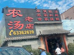 门面-农汤老店(顺联公园里店)