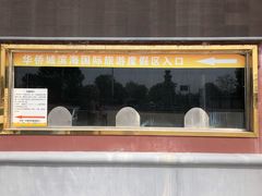 -南戴河国际娱乐中心