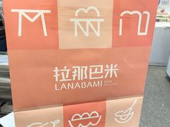 -拉那巴米 蛋糕定制(世纪东方广场店)