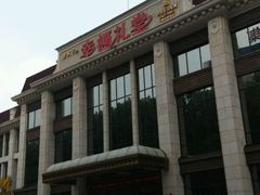 门面-宴天下·幸福礼堂(王城大道店)