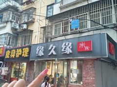 -缘久缘米粉(新街口店)