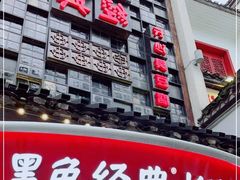 -黑色经典臭豆腐·湖南特产(太平街口店)