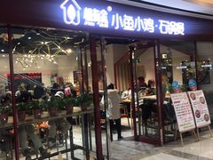门面-极有家小鱼小鸡石锅煲(佳兆业店)