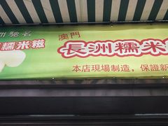 门面-澳门长洲糯米糍(柯打苏沙街店)