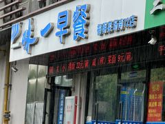 -味一早餐(新芝路店)
