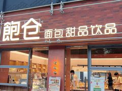 -C·BREAD饱仓(北苑店)