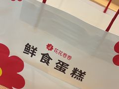 -花花卷卷·鲜食蛋糕(静安久光百货店)