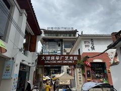 -大理床单厂艺术区