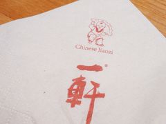 -一轩饺子馆(丽都店)