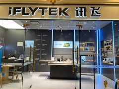 -科大讯飞直营店(上海月星环球港)