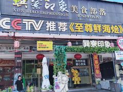 -巽寮印象美食部落餐厅·海鲜·地方特色菜(惠州体验店)