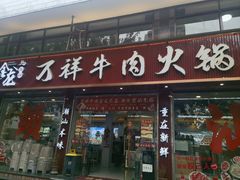 -万祥牛肉火锅(金龙店)