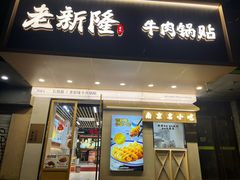 -老新隆牛肉锅贴(新街口店)