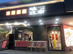 -咏江南·苏式火锅·苏州评弹(观前街店)