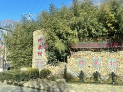 -竹泉村旅游度假区