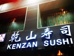 门面-乾山寿司(好运街店)