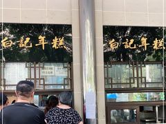 -清真·白记年糕(牛街北口店)