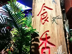 -民食香·腊排骨野生菌美食(木府店)