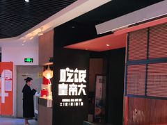 -吃饭皇帝大(解放西路店)