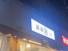 -黄潇洒老火锅(九眼桥宏济巷店)