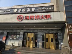 -海底捞火锅(牡丹园店)